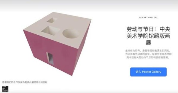 Google艺术与文化联手中央美术学院美术馆推出Pocket Gallery虚拟展厅