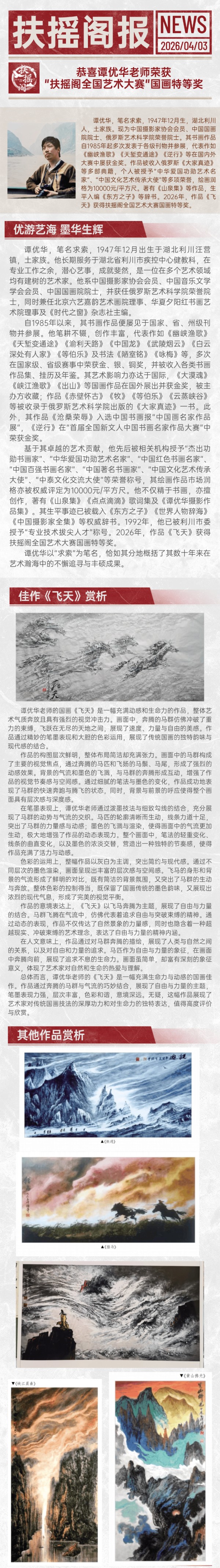 恭喜谭优华老师荣获-扶摇阁全国艺术大赛-国画类特等奖