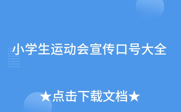 小学生运动会宣传口号大全