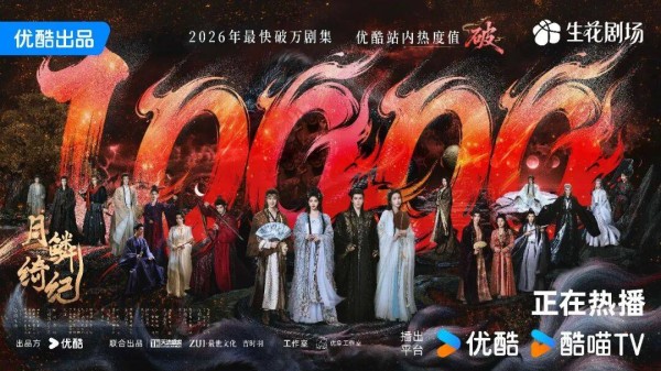 开播52小时优酷热度破万，《月鳞绮纪》成2026年最快破万剧