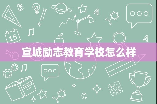宣城励志教育学校怎么样