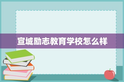 宣城励志教育学校怎么样