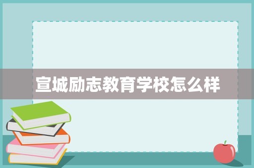 宣城励志教育学校怎么样