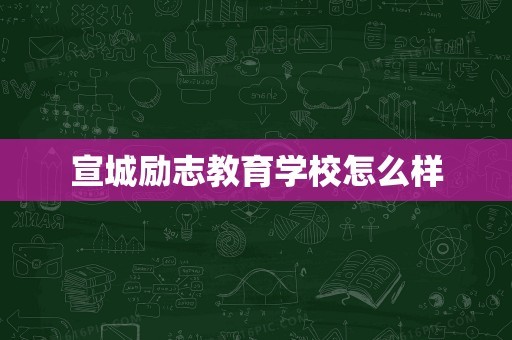 宣城励志教育学校怎么样