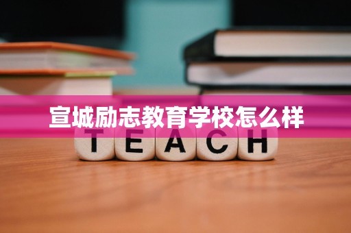 宣城励志教育学校怎么样