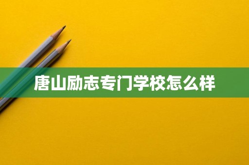 唐山励志专门学校怎么样