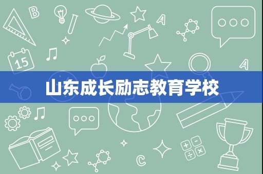 山东成长励志教育学校