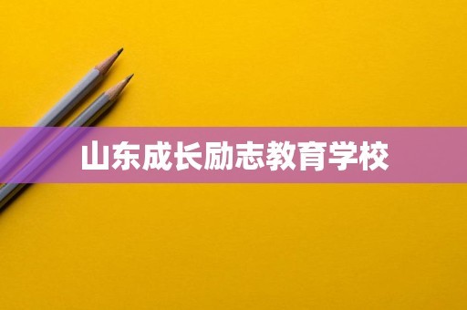 山东成长励志教育学校