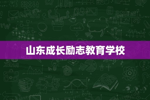 山东成长励志教育学校