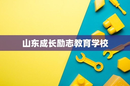 山东成长励志教育学校