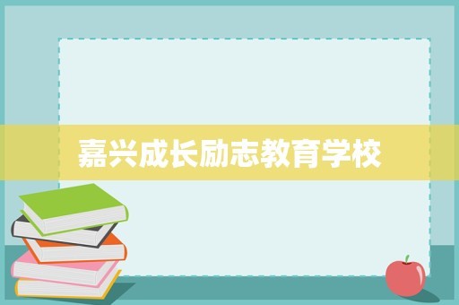 嘉兴成长励志教育学校