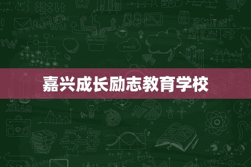 嘉兴成长励志教育学校