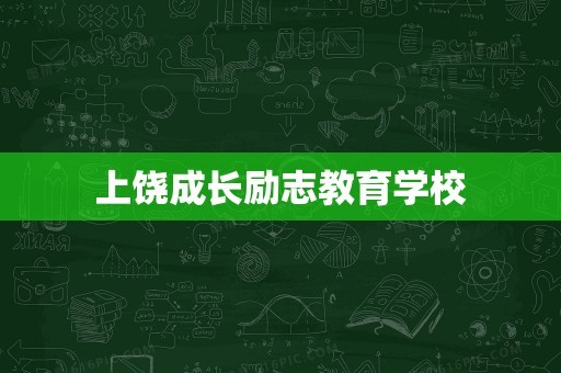 上饶成长励志教育学校