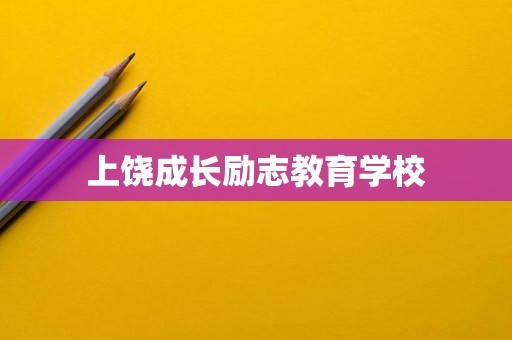 上饶成长励志教育学校