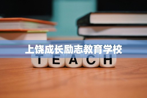 上饶成长励志教育学校