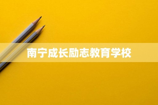 南宁成长励志教育学校