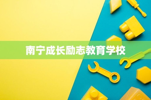 南宁成长励志教育学校
