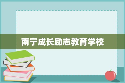 南宁成长励志教育学校