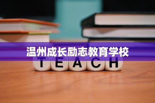 温州成长励志教育学校