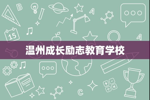 温州成长励志教育学校