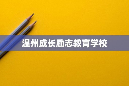 温州成长励志教育学校