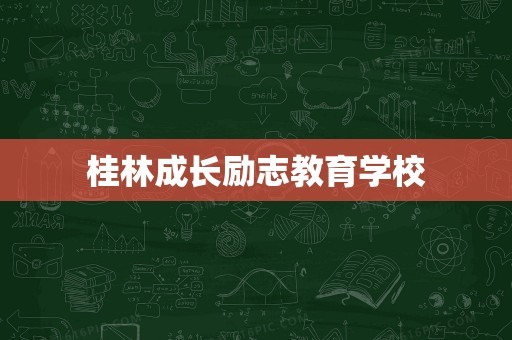 桂林成长励志教育学校