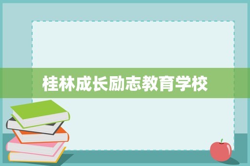 桂林成长励志教育学校