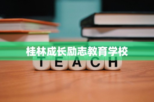 桂林成长励志教育学校