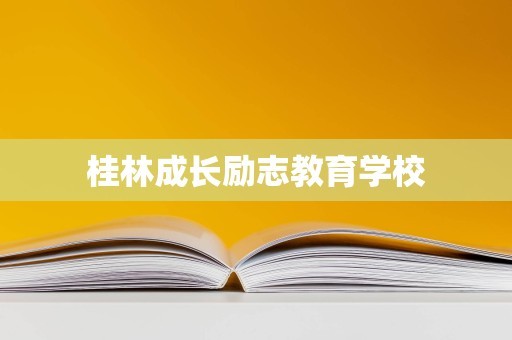 桂林成长励志教育学校