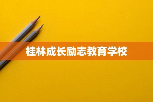 桂林成长励志教育学校