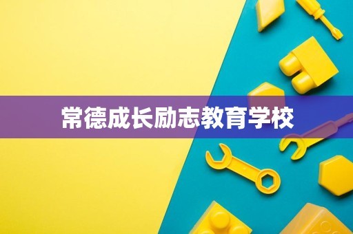 常德成长励志教育学校