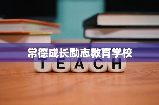 常德成长励志教育学校