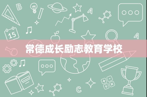 常德成长励志教育学校