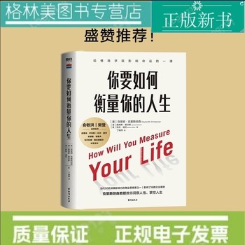 【认准正版 量大优惠】【樊登】你要如何衡量你的人生 克里斯坦森创新者的窘境哈法商学院课程 洞察人性掌控人生励志成长成功磨铁图书正版书籍 克莱顿 克里斯坦森 北京联合出版公司 9787559620668 正版新书 正规电子发票 联系客服领取