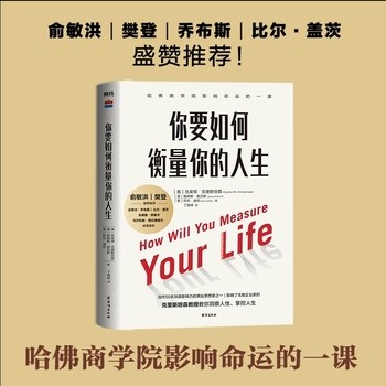 【樊登】你要如何衡量你的人生 克里斯坦森创新者的窘境哈法商学院课程 洞察人性掌控人生励志成长成功正版书籍 【店长推荐正版图书 请放心下单，本店所有商品均可开票】