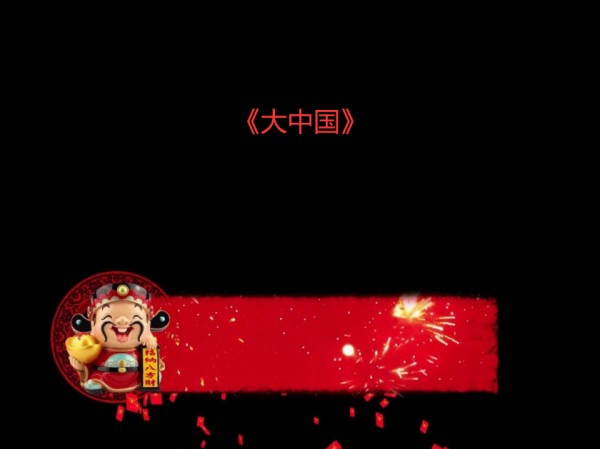 大中国串词报幕词
