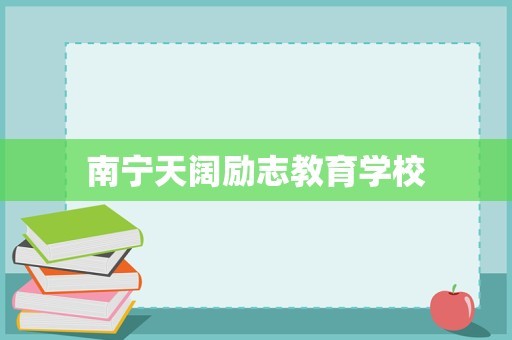 南宁天阔励志教育学校