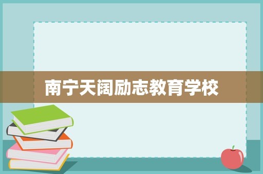 南宁天阔励志教育学校