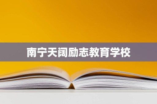 南宁天阔励志教育学校