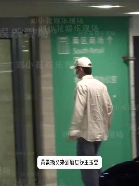 黄景瑜王玉雯被拍同回酒店过夜