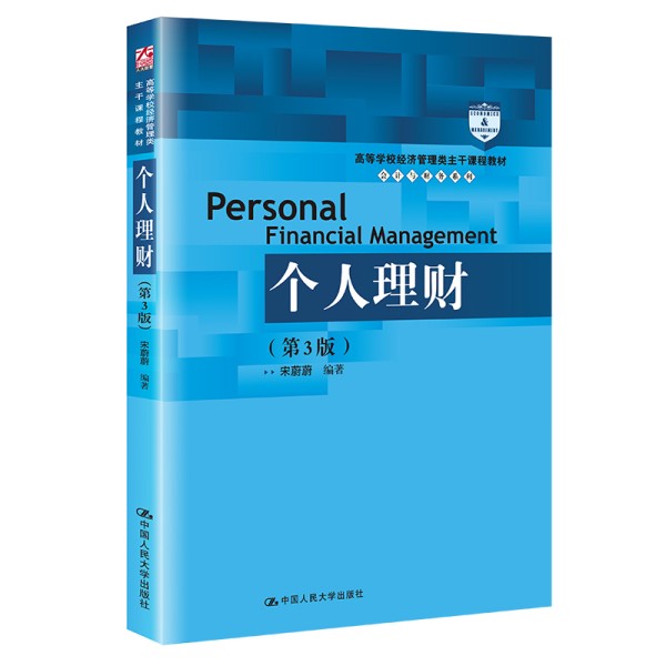 《个人理财（第3版）（高等学校经济管理类主干课程教材・会计与财务系列）》9787300300634.pdf