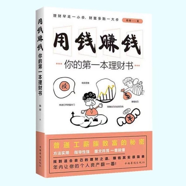 财富自由第一步：《用钱赚钱》教你轻松理财