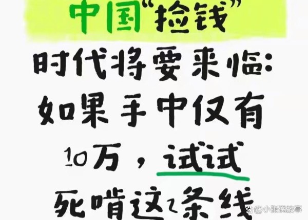 中国“捡钱”时代将要来临：如果手中仅有10万，试试死啃这2条线