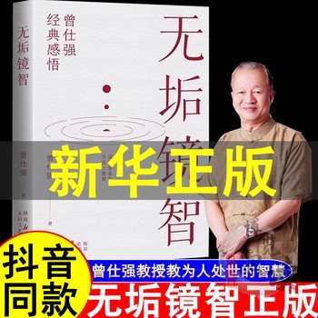 无垢镜智 中国人的心性 曾仕强著了解心性 才懂为人处世 曾仕强人生哲学书职场<a target=