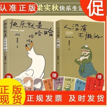 《正版赠对联+元气卡 快乐就是哈哈哈哈哈+人没有不懒的共2册 一代生活家梁实秋的掏心窝子话 慌张不安时值得细细品读的生活哲学书》 【简介