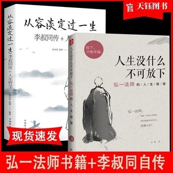 《2册 人生没有什么不可以放下正版 从容淡定过一生 心静弘一法师的人生智慧高情商生活哲学书 成人励志书籍排行榜女性书籍》 【简介