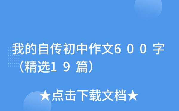 我的自传初中作文600字（精选19篇）