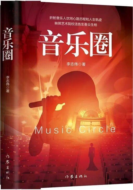 作家李志伟：《音乐圈》弦底人性的坚守与沉沦