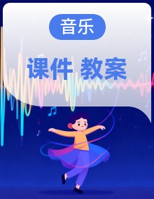 高中人音版音乐鉴赏PPT课件+教案（部分教案）(共43份)