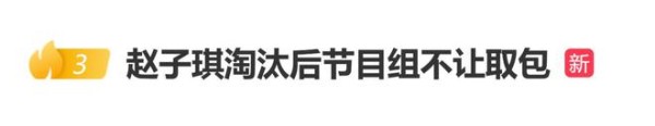 赵子琪自曝《乘风2026》淘汰后,节目组不让返回候场区取包
